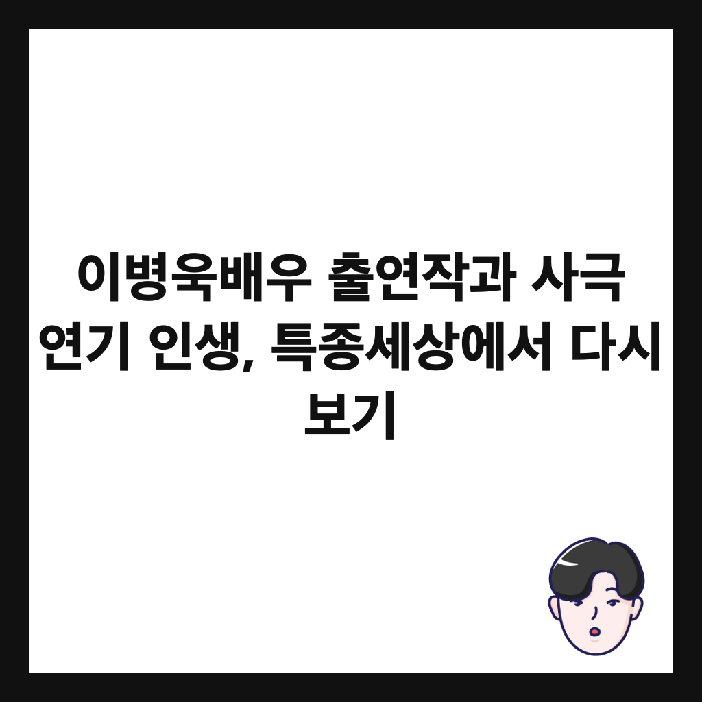 이병욱배우 출연작과 사극 연기 인생, 특종세상에서 다시 보기 썸네일