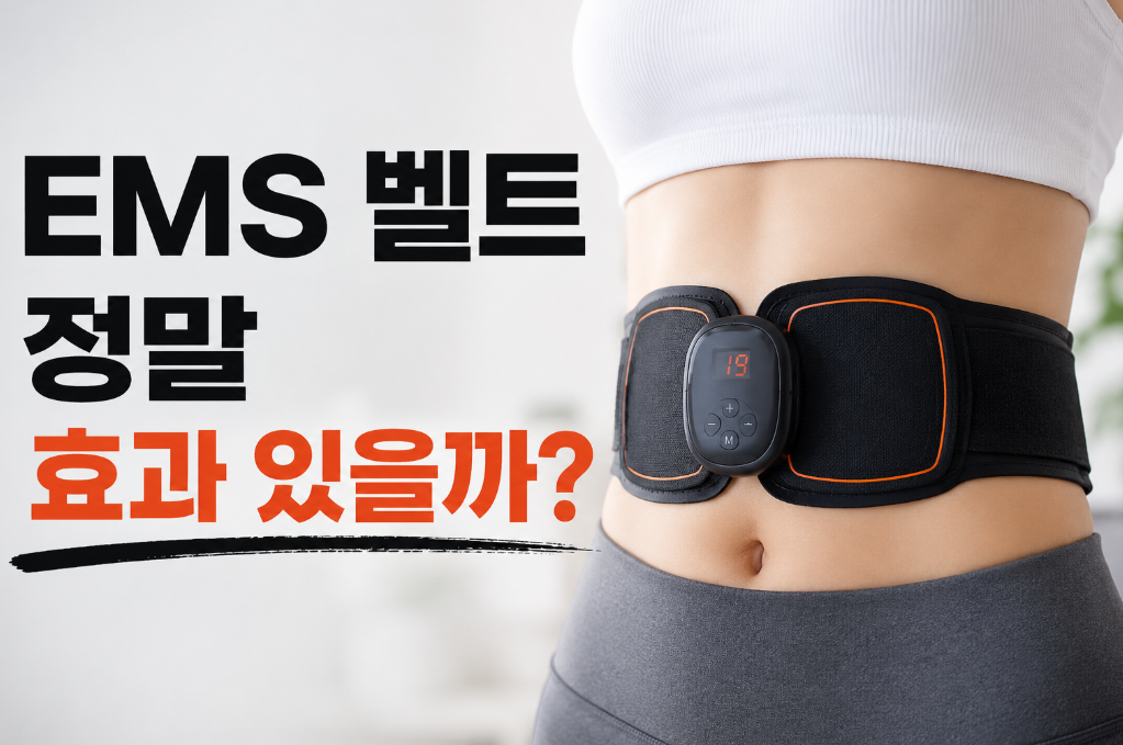 운동없이 복근만들기 EMS 벨트 효과가 있을까?