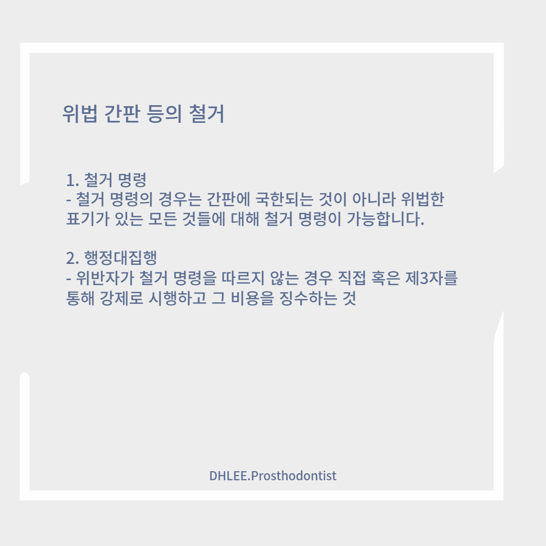 위법 간판 등의 철거 이미지