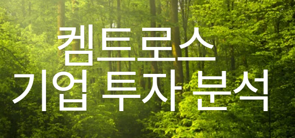 켐트로스 기업 투자 분석