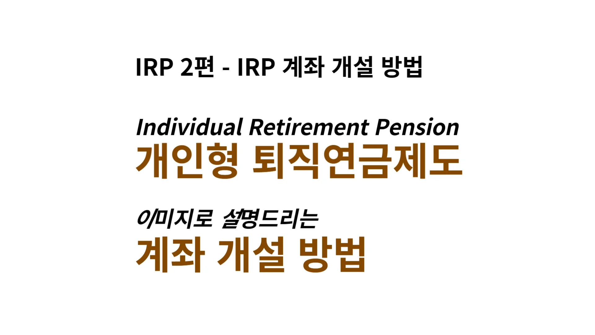 IRP-계좌-개설-방법-썸네일