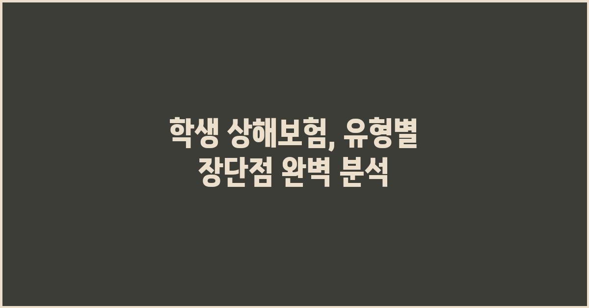 학생 상해보험, 유형별 장단점 비교분석