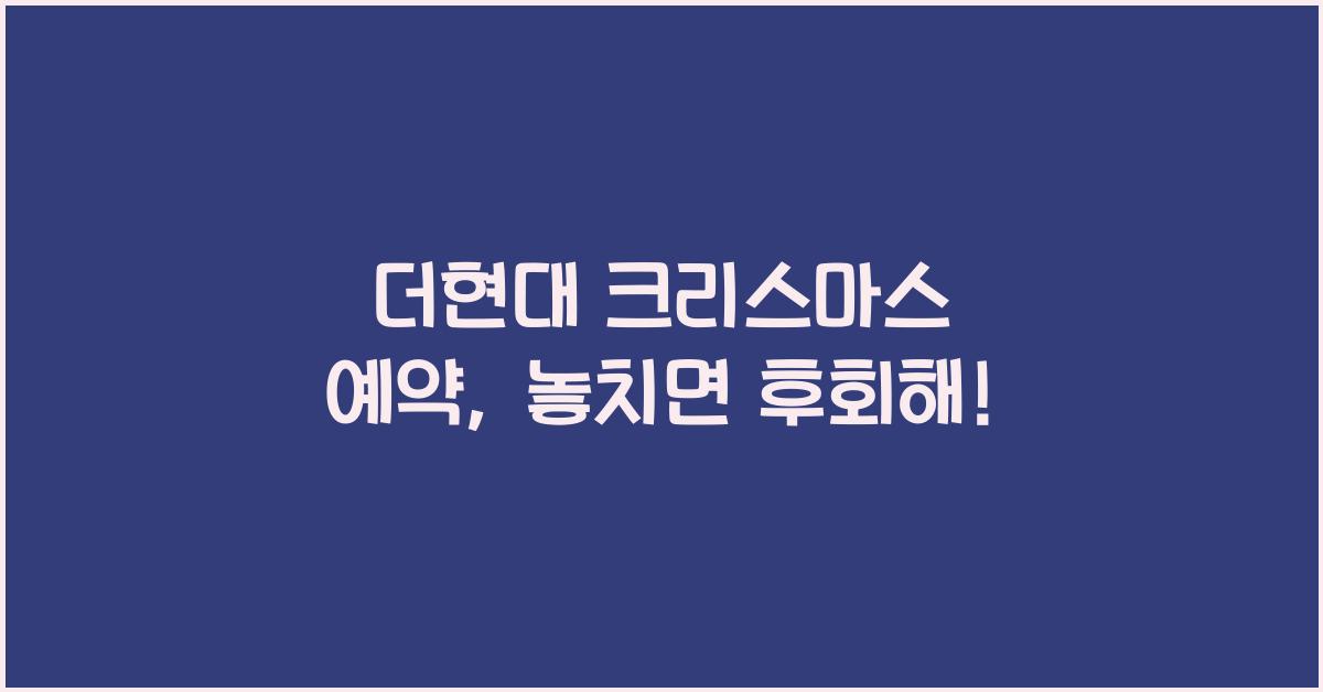 더현대 크리스마스 예약
