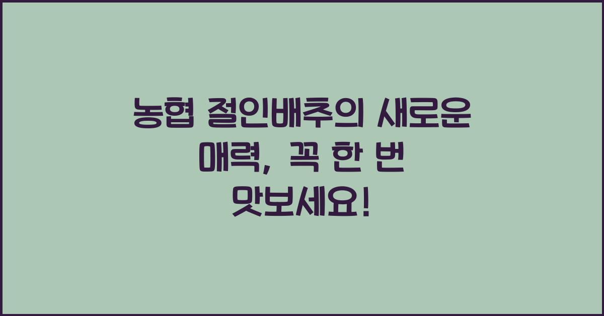 농협 절인배추