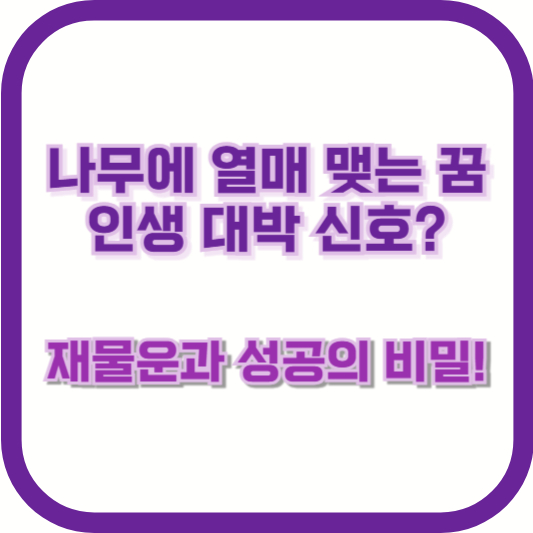 나무에 열매 맺는 꿈, 인생 대박 신호? 재물운과 성공의 비밀!