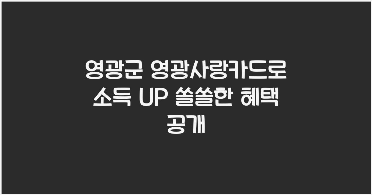 영광군 영광사랑카드