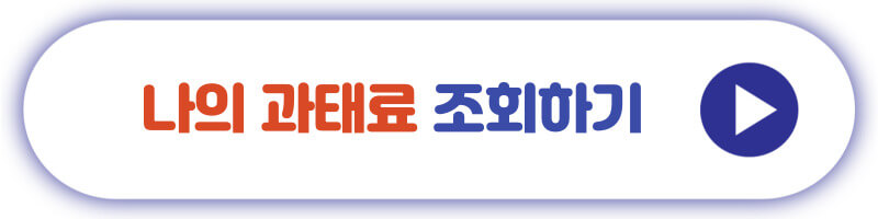 나의 과태료 조회하기