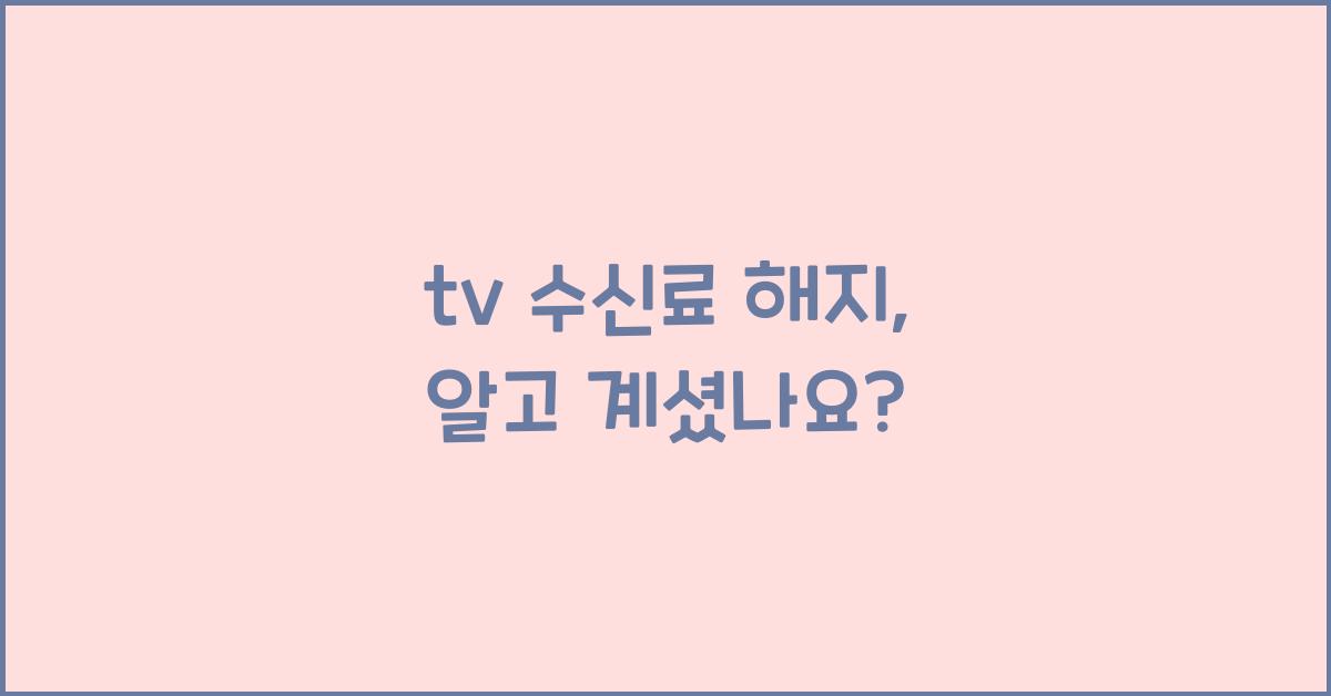 tv 수신료 해지