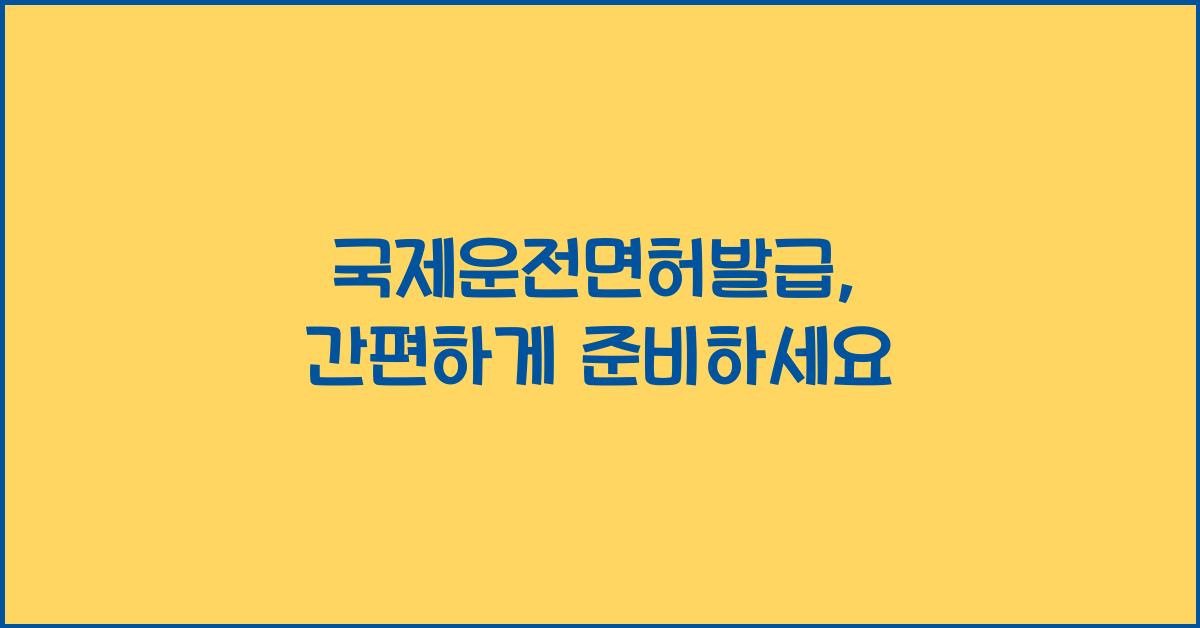 국제운전면허발급