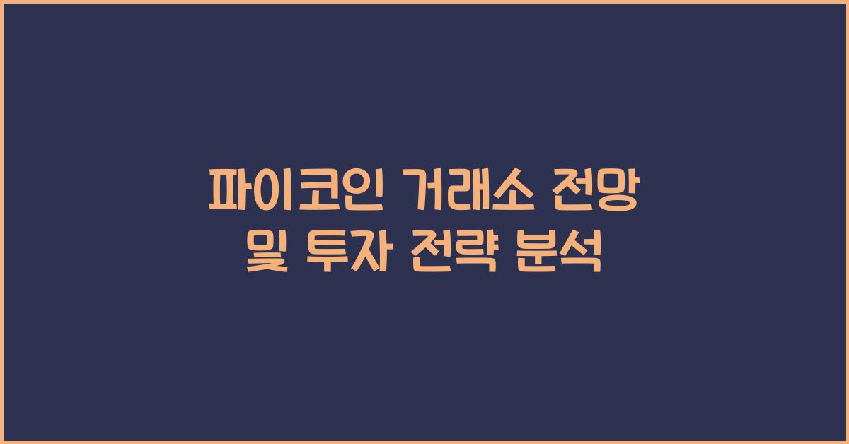 파이코인 거래소 전망