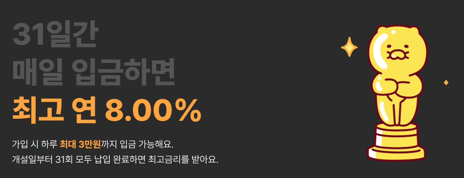 카카오뱅크 한달적금 - 금리정보