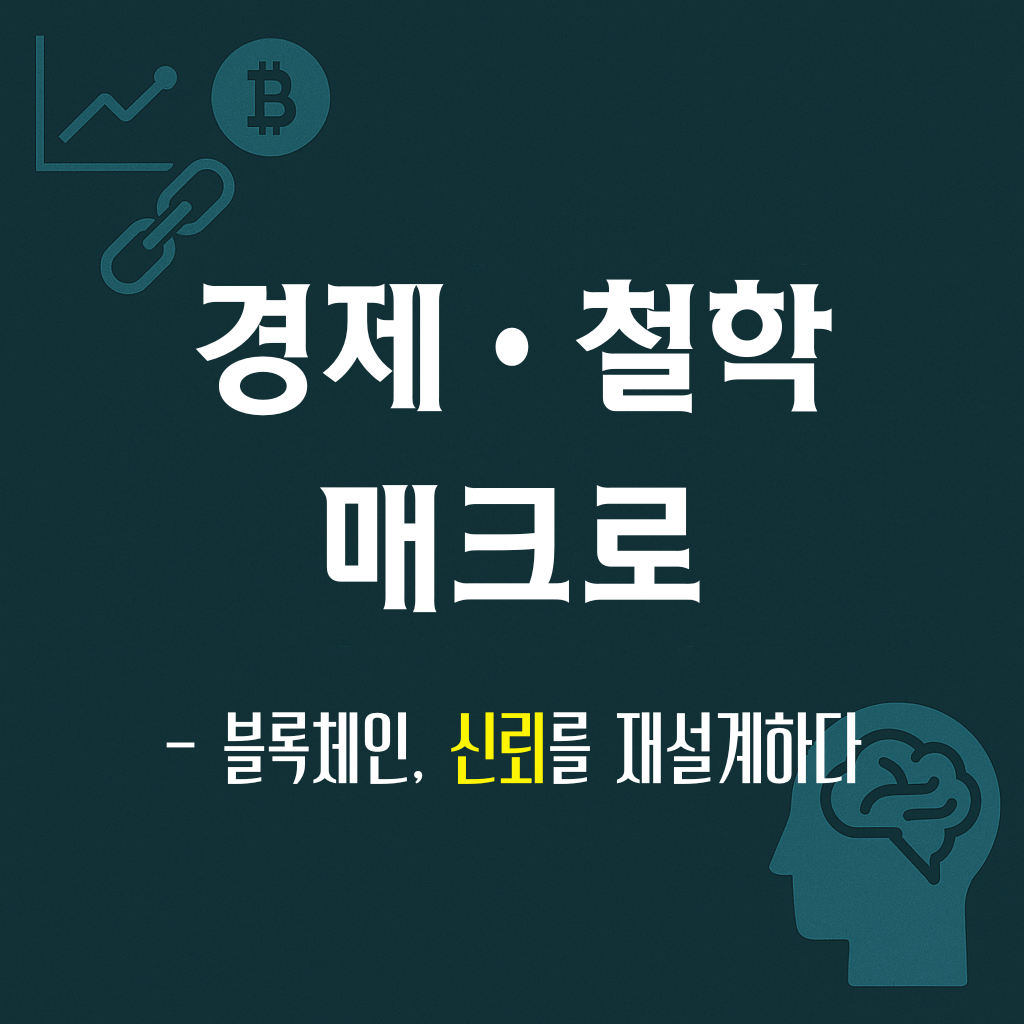 블록체인, '신뢰'를 재설계하는 기술