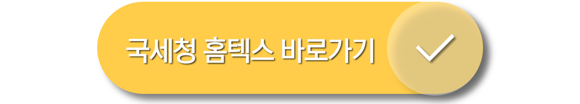 국세청 홈텍스 바로가기