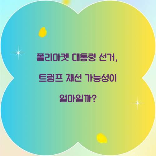 폴리마켓 대통령 선거