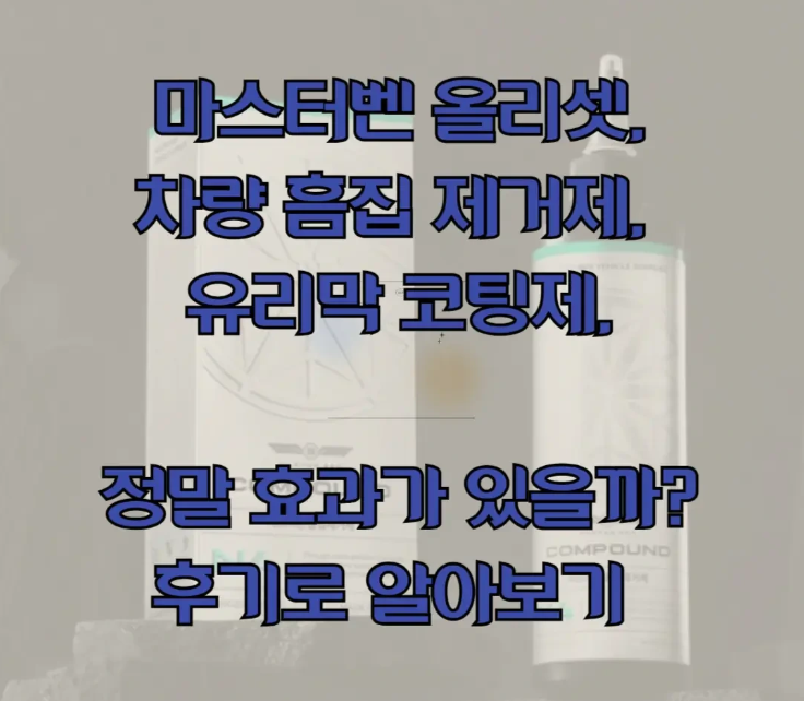 마스터벤 올리셋 차량 흠집 제거제에 관한 글 보러 가기 링크 사진