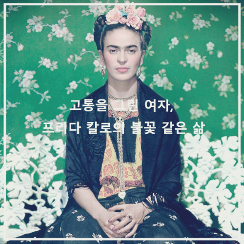 영화 < 프리다 > : 포스터