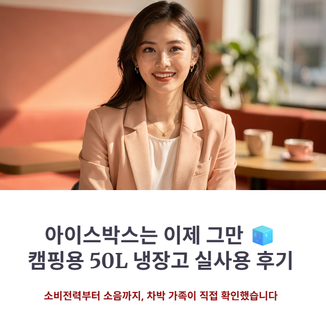 캠핑용 차박 냉장고 50L 실사용 후기 및 소비전력 체크
