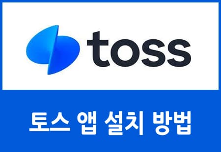 토스 앱 설치 방법
