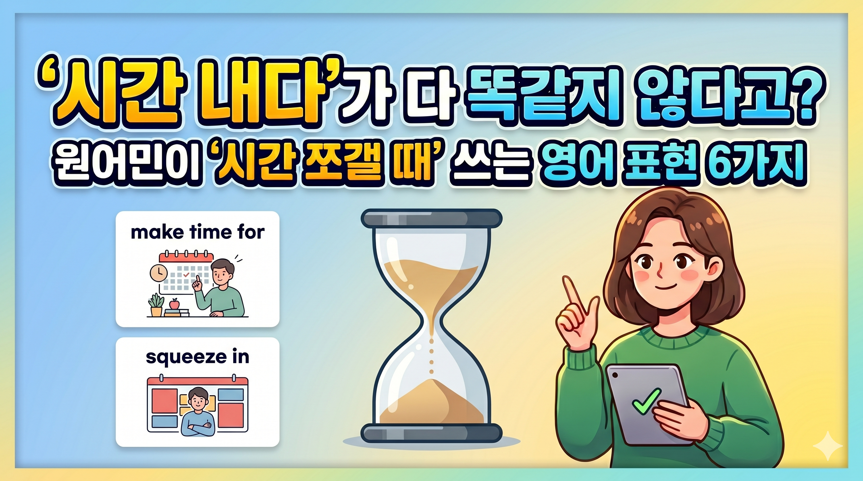 &lsquo;시간을 내다&rsquo;를 영어로 표현하는 make time for, squeeze in, carve out time 등 영어 이디엄 6가지를 정리한 영어회화 썸네일 이미지