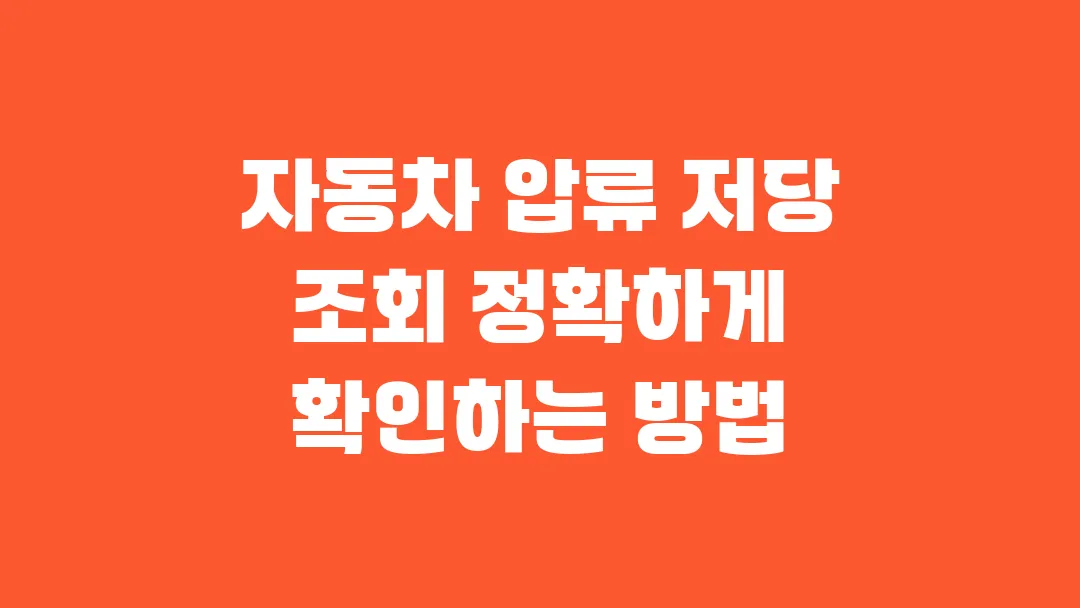 2025 자동차 압류 저당 조회 정확하게 확인하는 방법