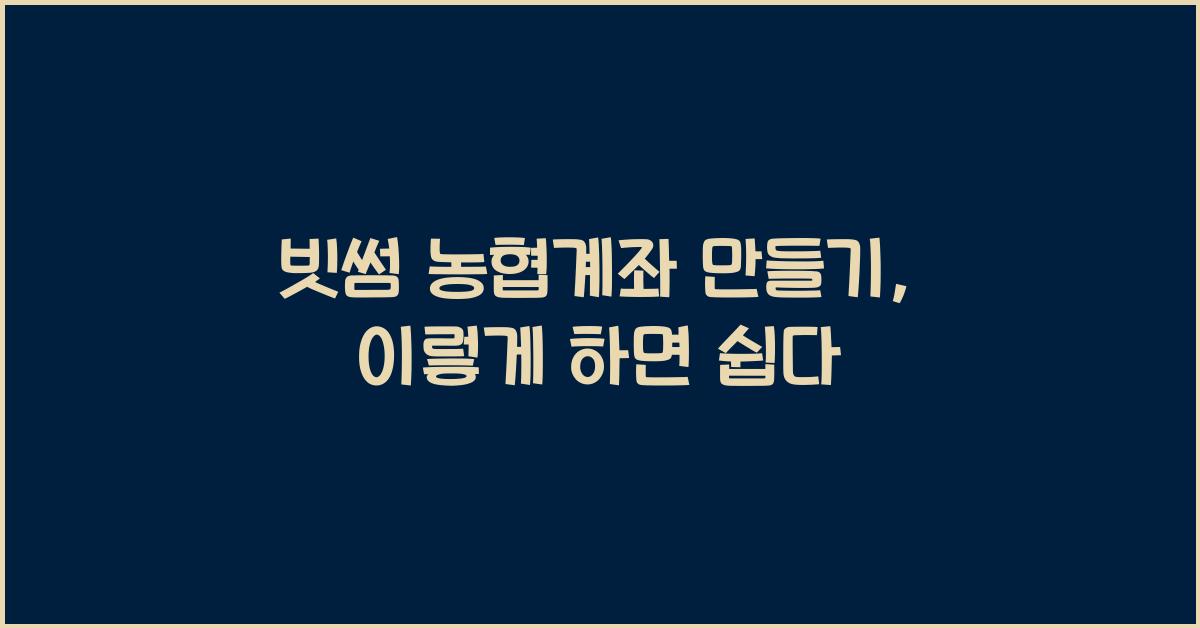 빗썸 농협계좌 만들기