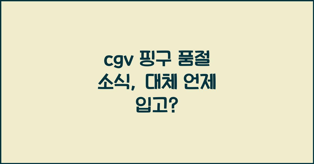 cgv 핑구 품절