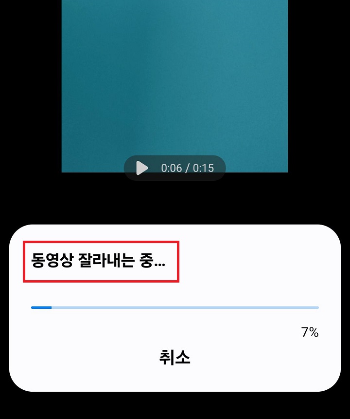 동영상 잘라내는중이라고 표시됨