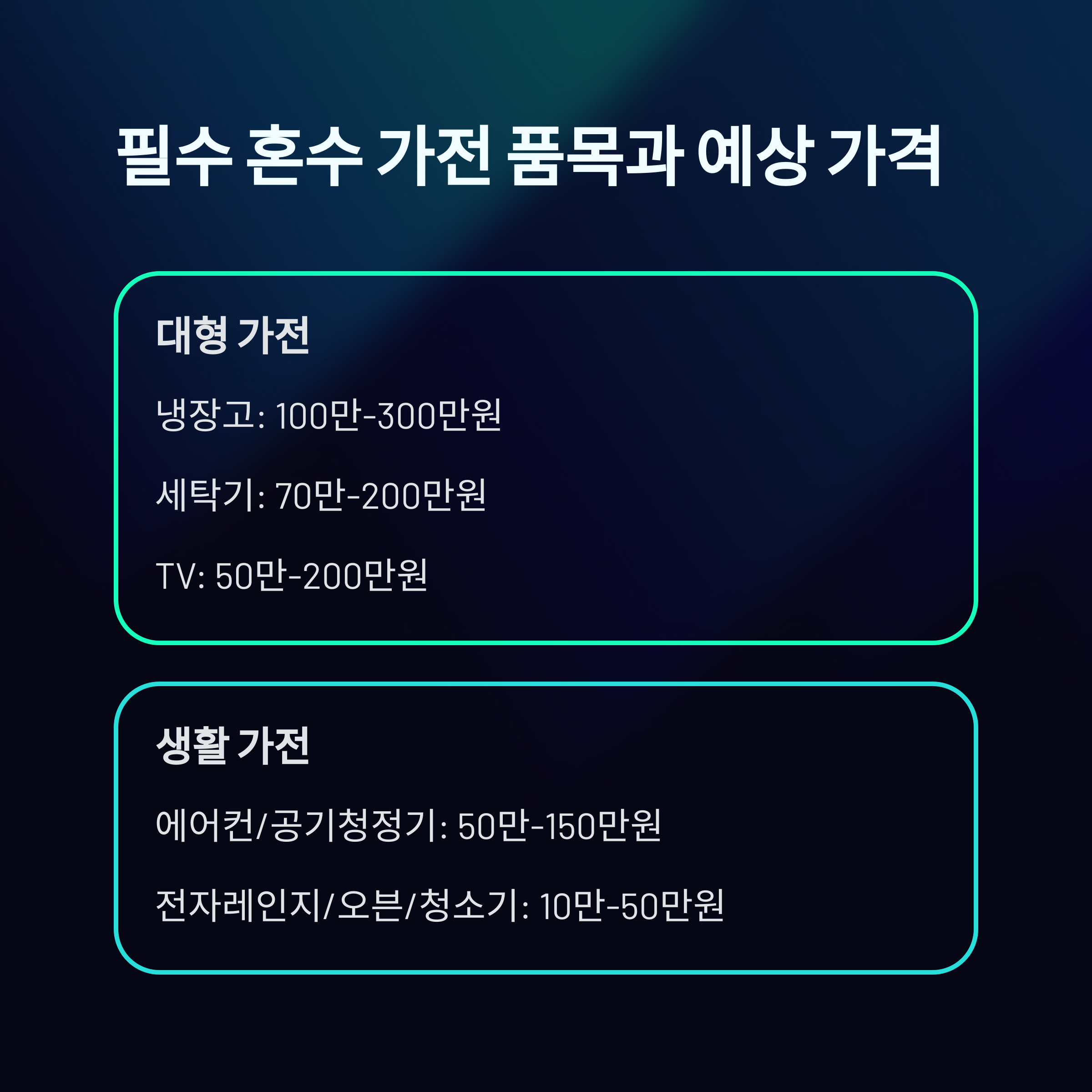 혼수 가전 견적