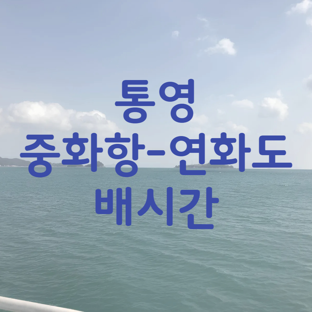 통영 연화도 배시간 예약
