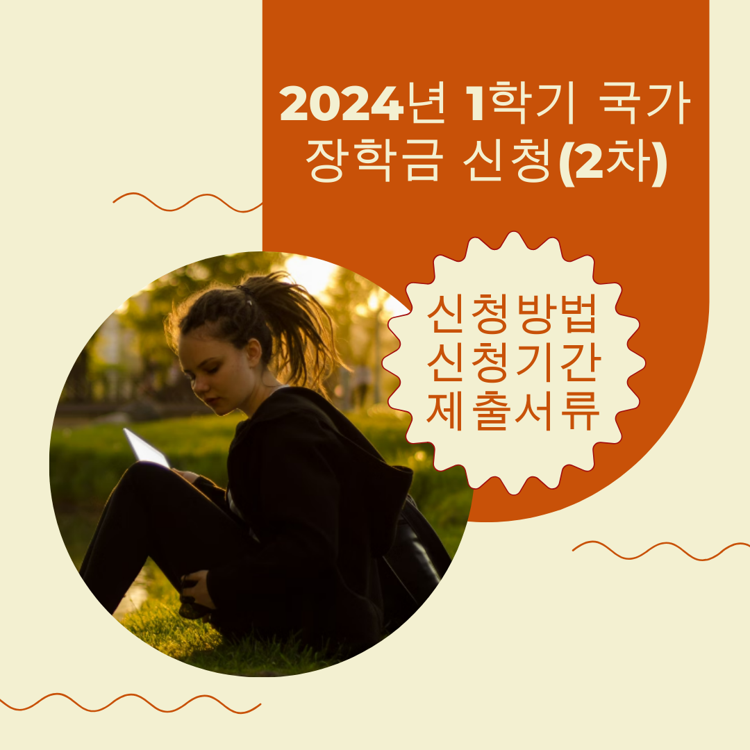2024년 1학기 국가장학금 신청(2차) 신청방법 신청기간 서류제출