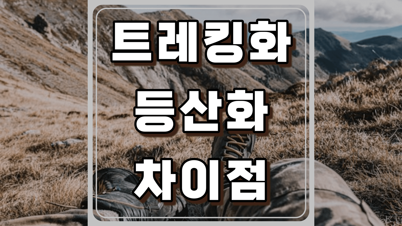 트레킹화 등산화 차이점