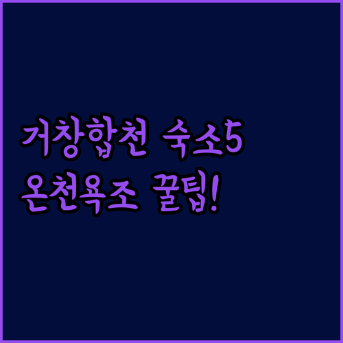 경남 거창 합천 가족 여행 숙소 5곳..