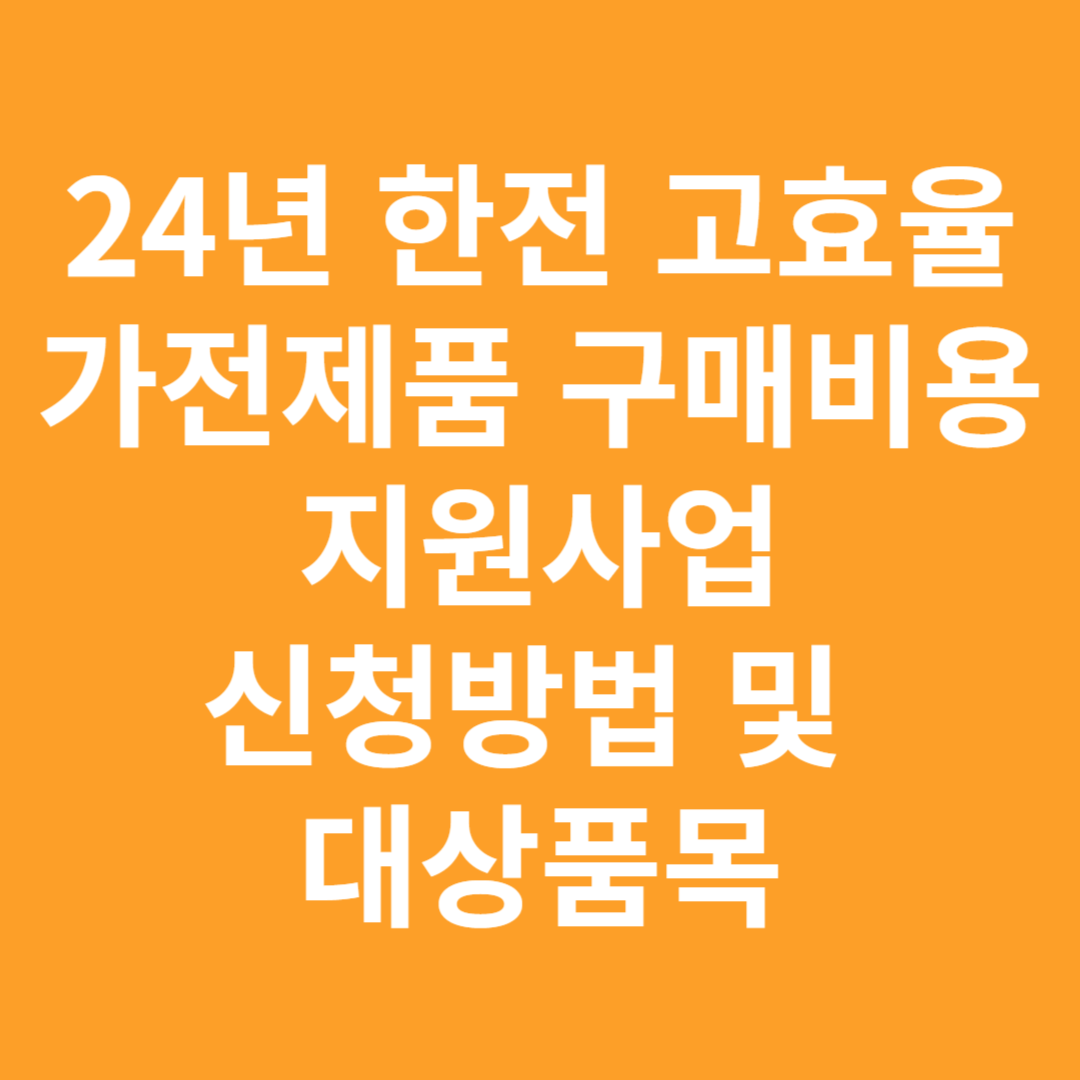 고효율 가전제품 구매비용 지원사업