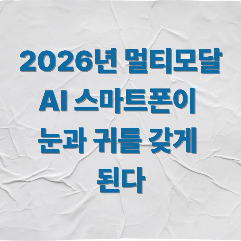 AI 트렌드 2026 당신의 스마트폰이 눈과 귀를 갖게 된다