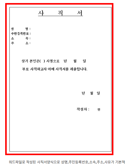 권고사직서 양식 무료다운 홈페이지