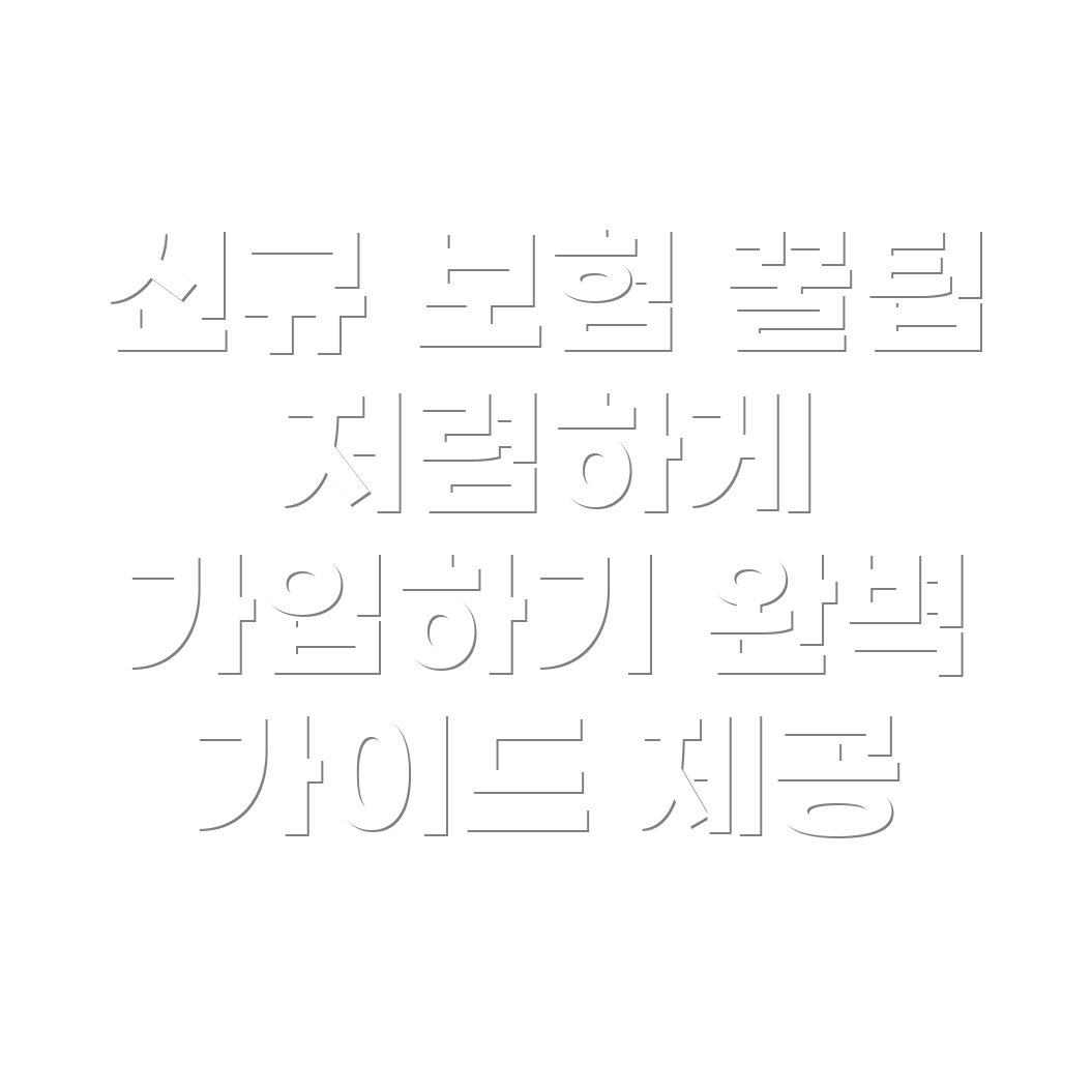 저렴한 신규 자동차보험 특약