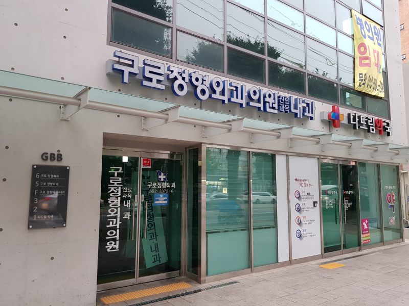 구로구 구로3동 정형외과 전문의 유명하고 잘하는 곳 추천 TOP 5