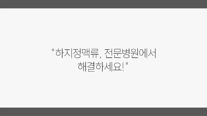 하지정맥류 치료 전문 병원 추천