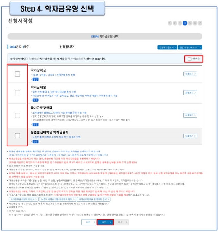 9. 신청할 학자금 유형을 체크해 주세요. 학자금대출, 농촌출신대학생 학자금융자, 국가장학금, 국가근로장학금 중 선택할 수 있으며, 한번에 다중으로 선택하실 수 있습니다. 학자금 유형을 선택을 완료 후, 하단의 [확인] 버튼을 클릭해 주세요.



※ 대학원생인 경우, 학자금대출 신청만 가능합니다.