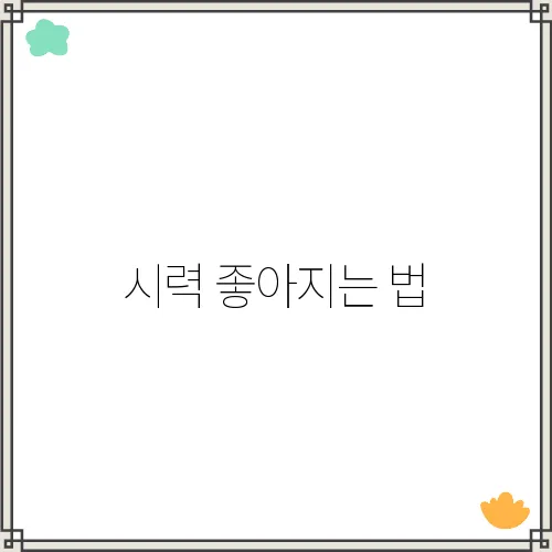 시력 좋아지는 법