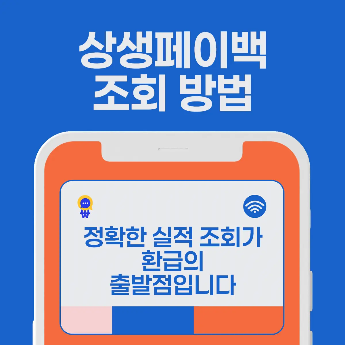상생페이백 조회