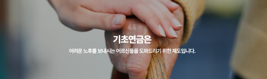 기초연금 왜 40만원으로 올리는가