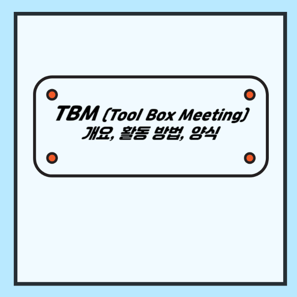 작업 전 안전점검 TBM (개요, 활동 방법, 양식)