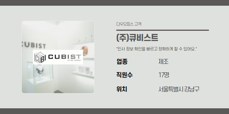 (주)큐비스트의 기업 정보를 보여주는 사진