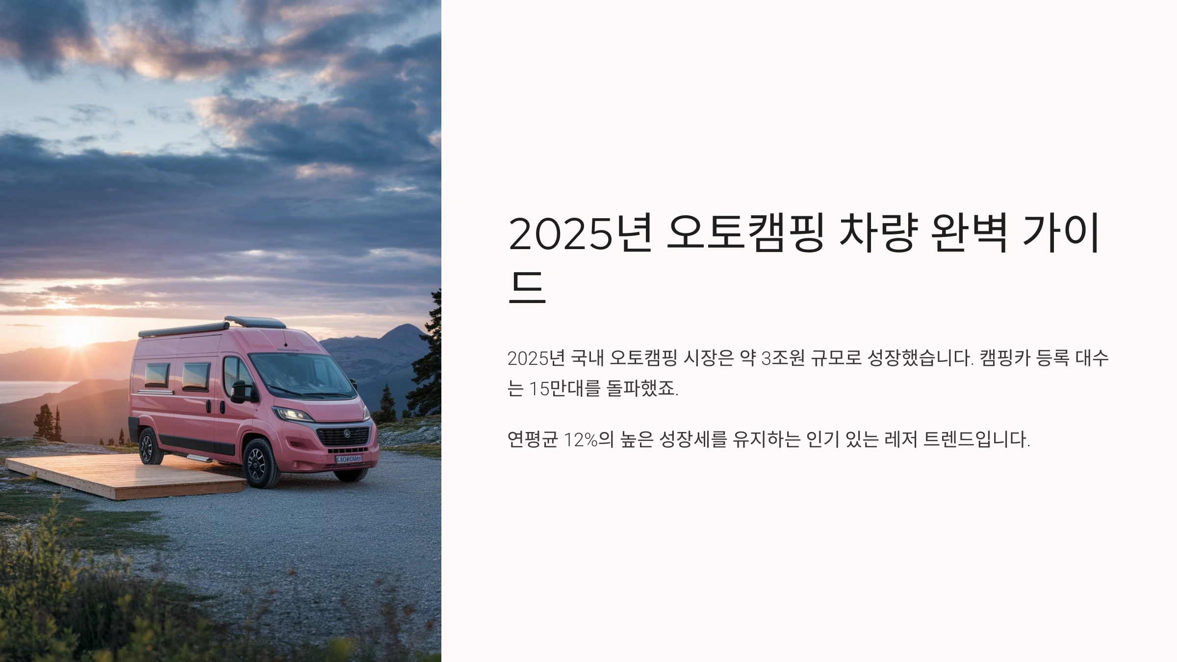 🚐 2025년 오토캠핑 차량 완벽 가이드