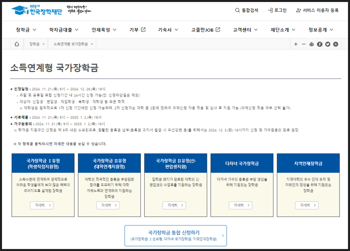 한국장학재단 홈페이지 소득연계형 국가장학금 안내 이미지