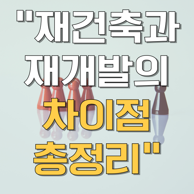 재개발과 재건축의 차이점 총정리 블로그 글 대표 이미지