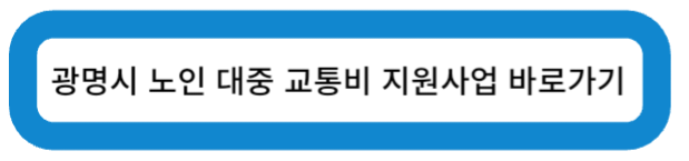 광명시 노인 대중 교통비 지원사업 바로가기