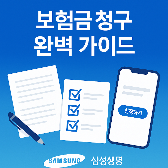 삼성생명-보험금-청구-이제-헤매지-마세요-모든-절차-완벽-가이드