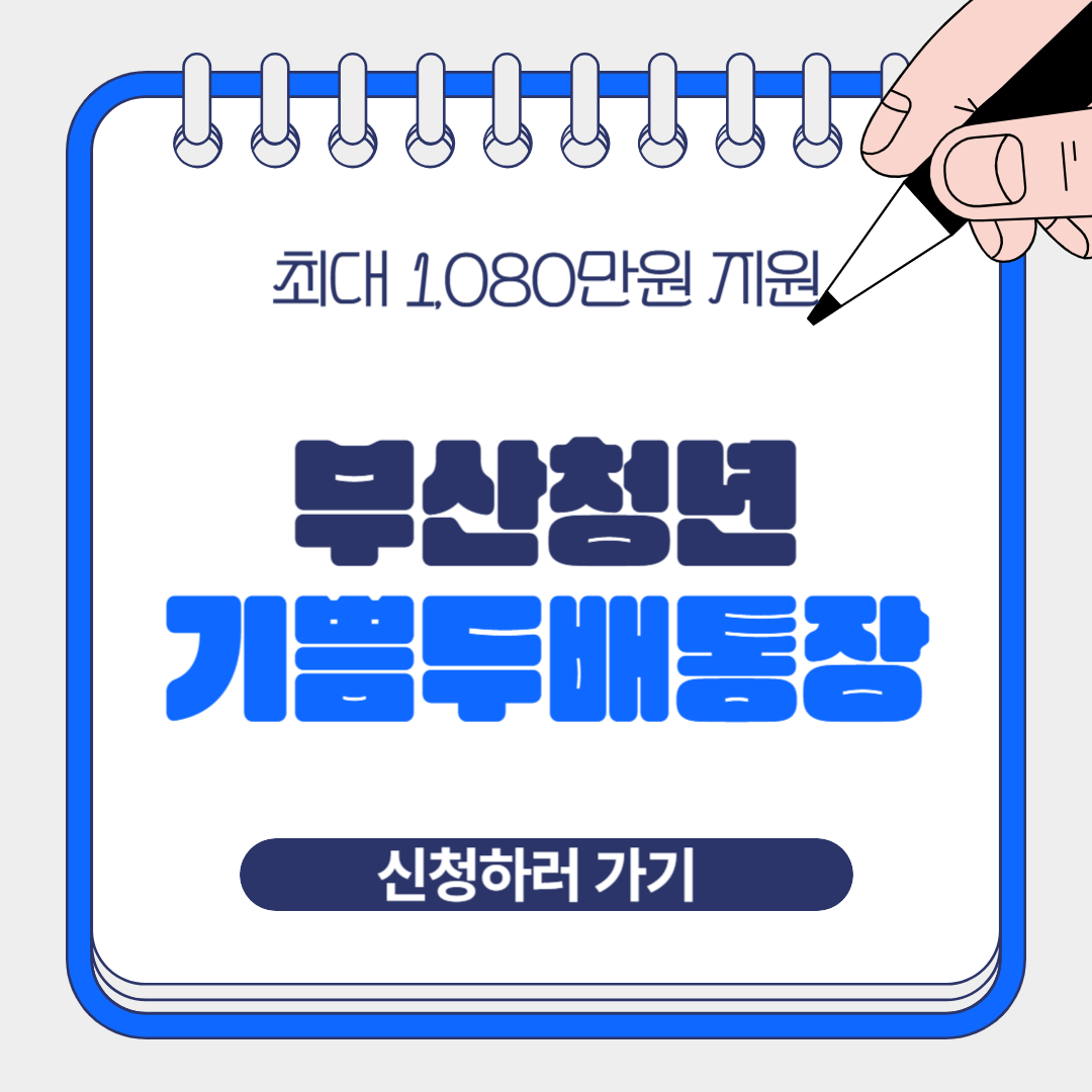 2025 부산청년 기쁨두배통장 신청방법·자격조건 총정리